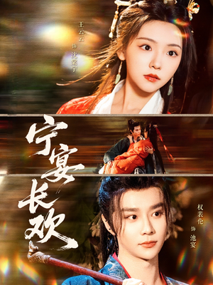 宁宴长欢（86集）抢先看新短剧