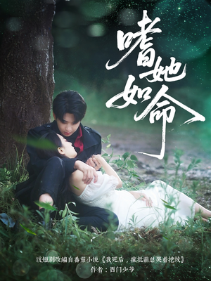 嗜她如命（77集）全集都在这里了