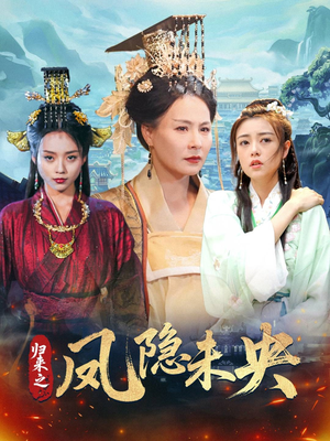归来之凤隐未央（60集）火爆短剧来袭