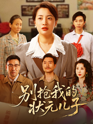 别抢我的状元儿子（50集）超火短剧抢先看