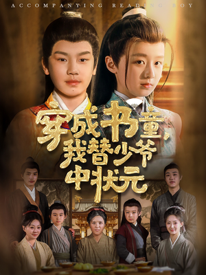 穿成书童我替少爷中状元（81集）精彩短剧合集