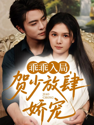 乖乖入局贺少放肆娇宠（71集）每日分享短剧