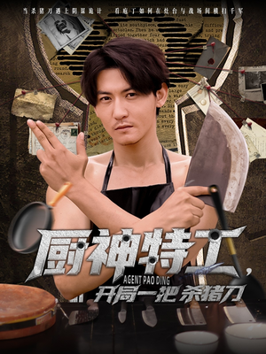 厨神特工开局一把杀猪刀（60集）在哪里可以全集