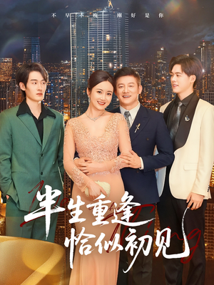 半生重逢恰似初见（90集）最近很火的短剧