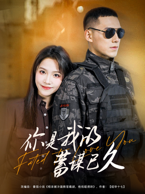 你是我的蓄谋已久（83集）短剧在线看