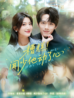 糟糕闻少他动了心（60集）解说