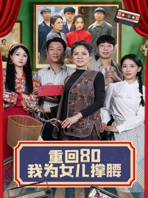 重回80我为女儿撑腰（55集）在线观看全集