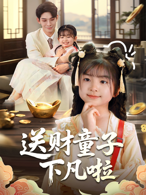 送财童子下凡啦（70集）全网短剧抢先看