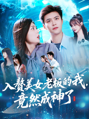 入赘美女老板的我竟然成神了(109集) 入赘美女老板的我竟然成神了(109集)免费短剧推荐