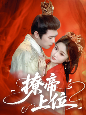 撩帝上位（71集）最火爆短剧