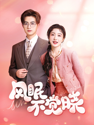 风眠不觉晓（60集）温柔追捕短剧