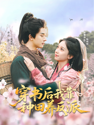 穿书后我靠种田养反派（66集）短剧精彩绝伦