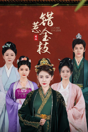 错惹金枝（84集）最热短剧推荐
