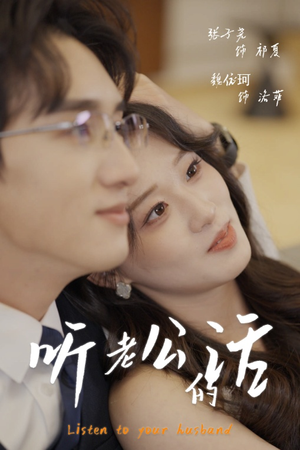听老公的话（30集）热门爆款短剧