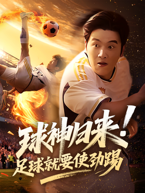 球神归来足球就要使劲踢（61集）短剧推荐分享