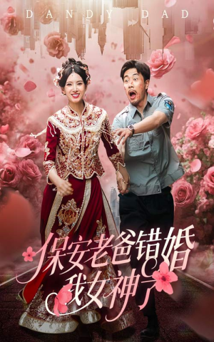 保安老爸错婚我女神了(70集) 保安老爸错婚我女神了(70集)直接看到大结局