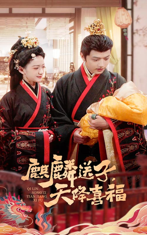 麒麟送子天降喜福（65集）在哪看