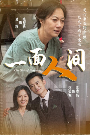 一面人间（60集）短剧精彩推荐