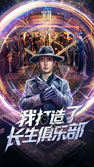 我打造了长生俱乐部（71集）免费看全网短剧