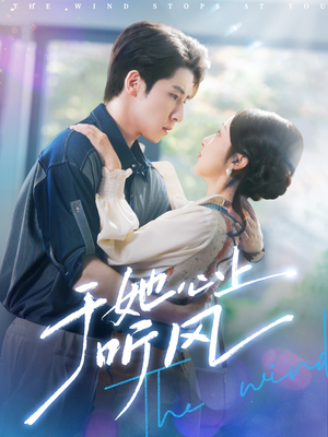 于她心上听晚风（80集）高分佳作免费看