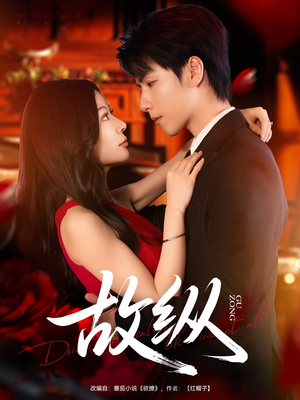 故纵（74集）精彩短剧免费看