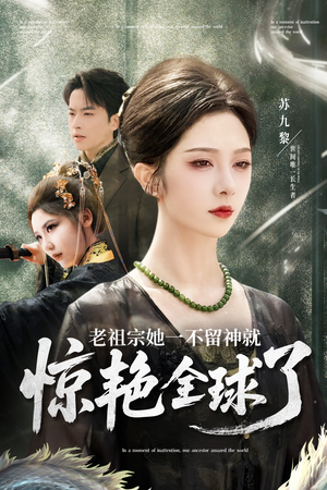 老祖宗她一不留神就惊艳全球了（80集）直接看到大结局