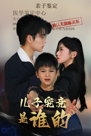 儿子究竟是谁的（60集）短剧在哪个平台