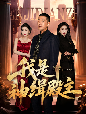 我是神缉殿主（58集）分享热门短剧