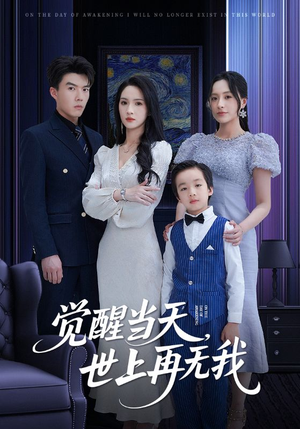 觉醒当天世上再无我（86集）热播短剧推荐