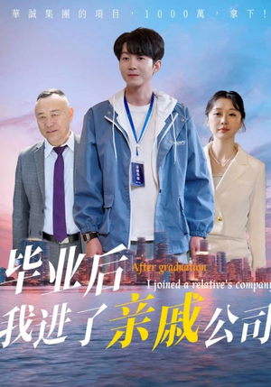 毕业后我进了亲戚公司（50集）短剧排行榜