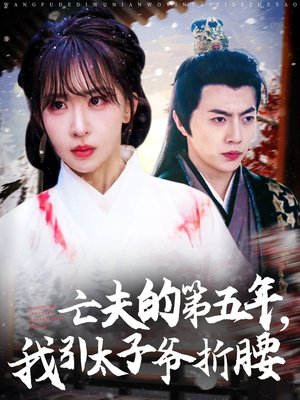 亡夫的第五年我引太子爷折腰（54集）在哪个平台看好