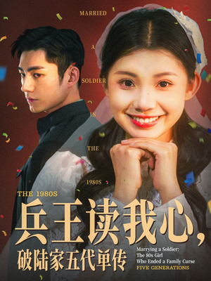兵王读我心，破陆家五代单传（85集）热门短剧分享