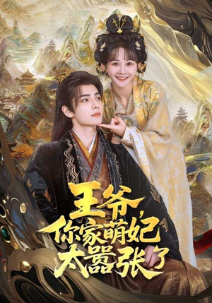 王爷你家萌妃太嚣张了（80集）短剧视频分享