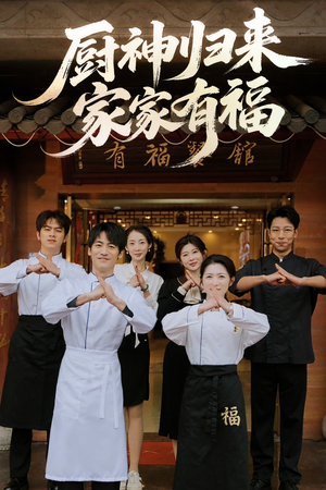 厨神归来家家有福（47集）战神短剧推荐