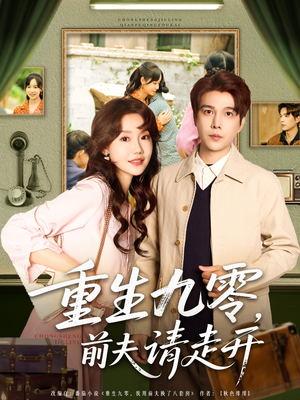 重生九零前夫请走开（94集）最火短剧热播