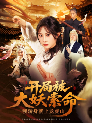 开局被大妖索命我转身就上龙虎山（80集）短剧全集完整