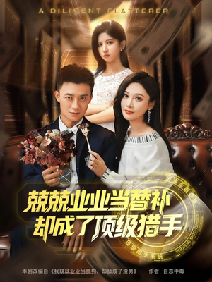 兢兢业业当替补却成了顶级猎手（80集）第32集