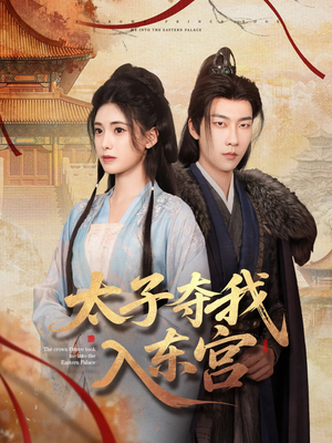 太子夺我入东宫（80集）精彩不断免费看