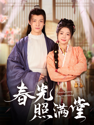 春光照满堂（88集）一起追短剧吧