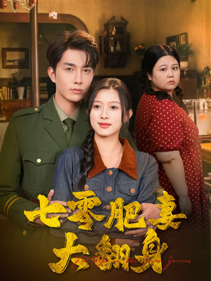 七零肥妻大翻身（79集）热播短剧来袭