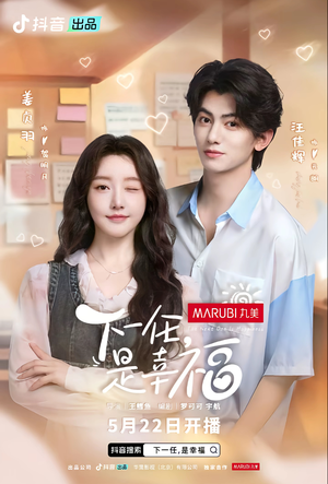 下一任是幸福（全16集）短剧太上头了