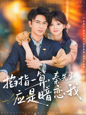 掐指一算，秦先生应是暗恋我（78集）最后一集