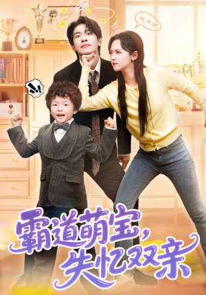 霸道萌宝失忆双亲(93集) 霸道萌宝失忆双亲(93集)热门短剧大全