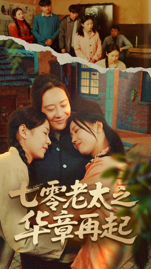 七零老太之华章再起（60集）好看短剧分享