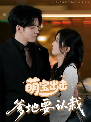 萌宝出击爹地要认栽（66集）独家内容免费看