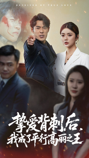 挚爱背刺后我成了平行高丽之王（40集）热门短剧来袭