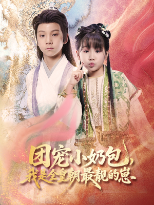 团宠小奶包，我是全皇朝最靓的崽（70集）独家内容免费看