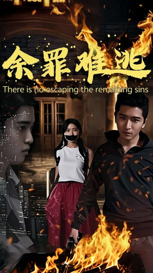 余罪难逃（59集）在哪看