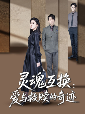 灵魂互换：爱与救赎的奇迹（33集）热播短剧排行榜