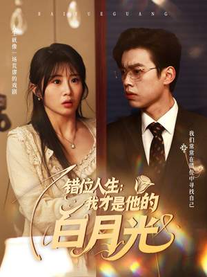 错位人生我才是他的白月光（101集）短剧免费看全集